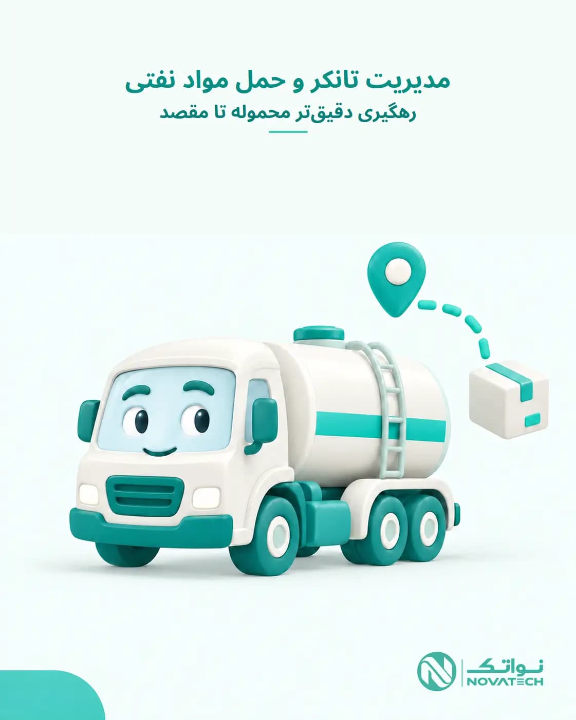 ثبت حمل و مدیریت تانکر مواد نفتی در نرم افزار مشعل