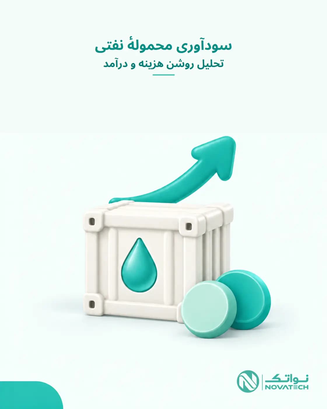 پرونده محموله نفت با فروش مرتبط و مفاد محقق‌شده در نرم افزار مشعل
