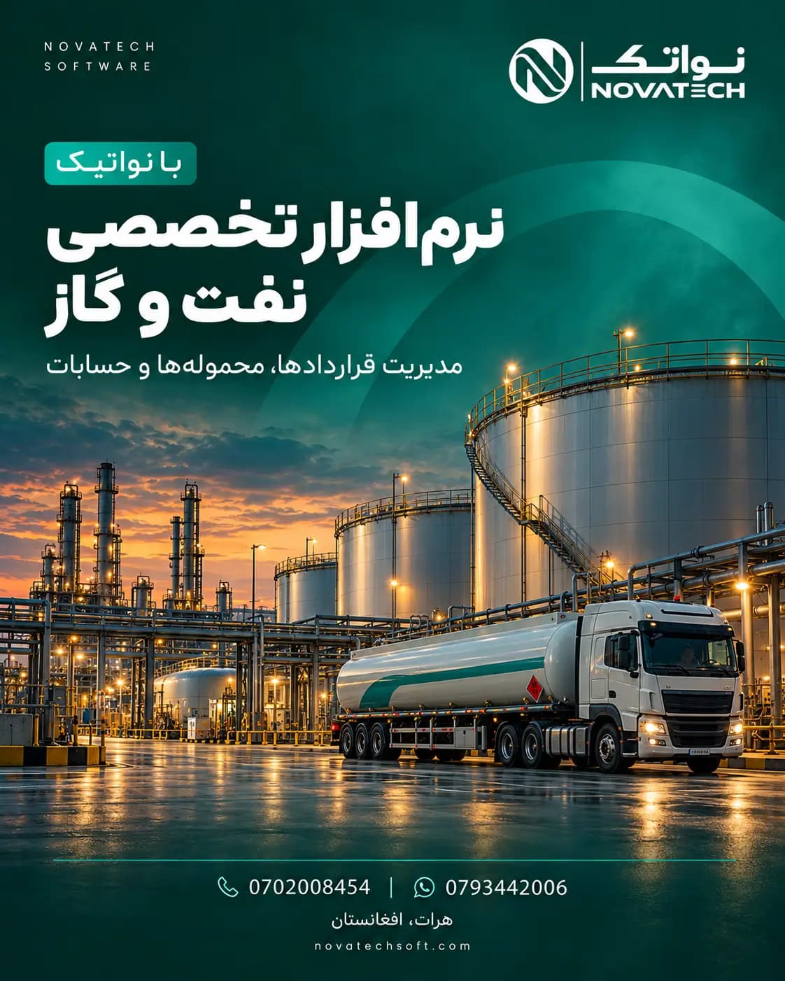 پوستر نرم افزار تخصصی نفت و گاز نواتیک برای مدیریت عملیات، ذخایر، توزیع و فروش