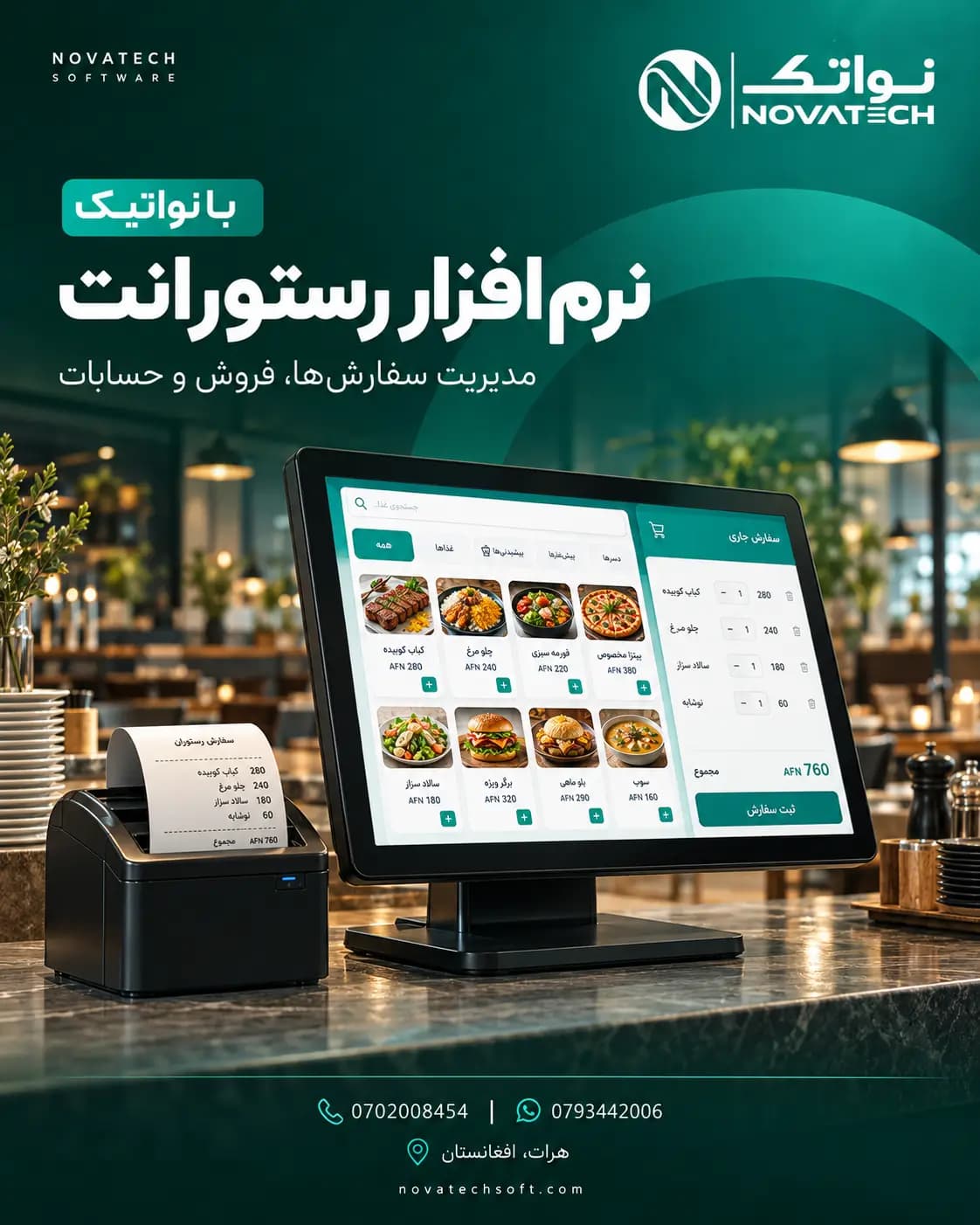 معرفی نرم افزار رستورانت نواتیک برای مدیریت سفارش، فروش و حسابات
