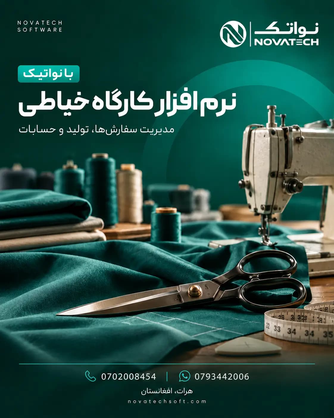 معرفی نرم افزار مدیریت کارگاه های خیاطی نواتیک