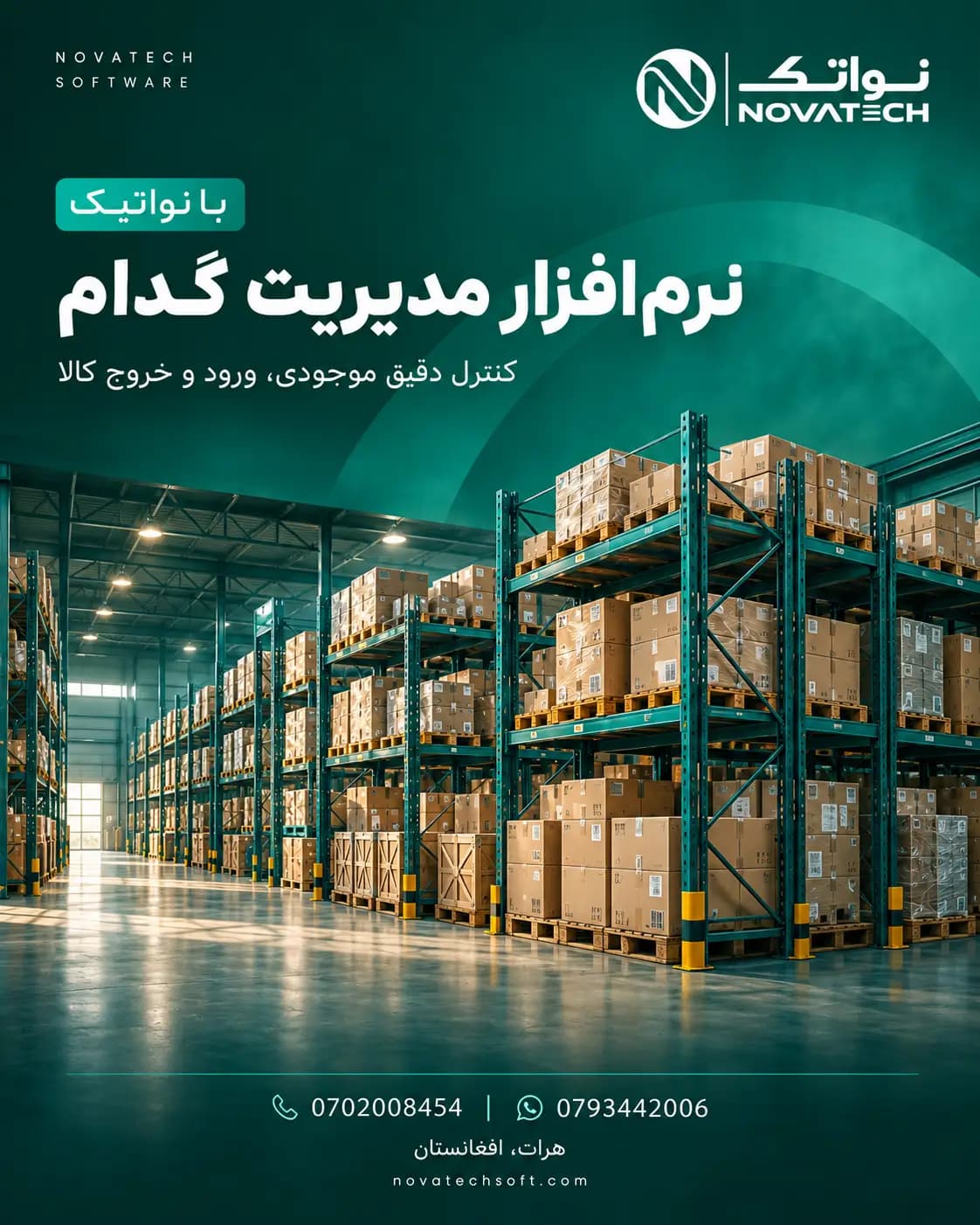 معرفی نرم افزار مدیریت گدام نواتیک