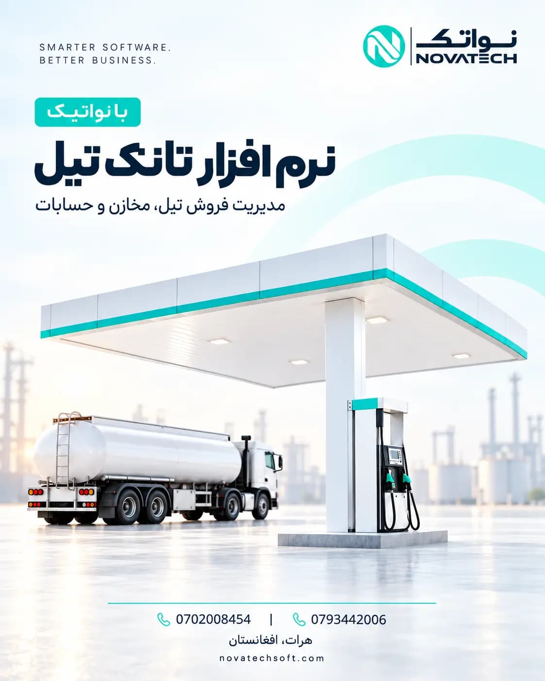 پوستر نرم افزار تانک تیل نواتیک برای مدیریت ساده تر، دقیق تر و هوشمندانه تر پمپ استیشن