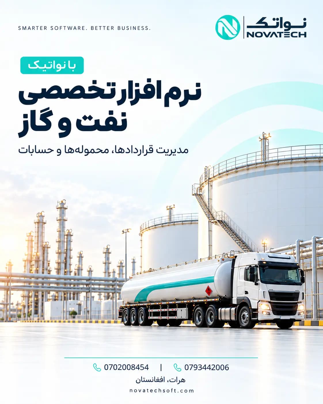 پوستر نرم افزار تخصصی نفت و گاز نواتیک برای مدیریت عملیات، ذخایر، توزیع و فروش