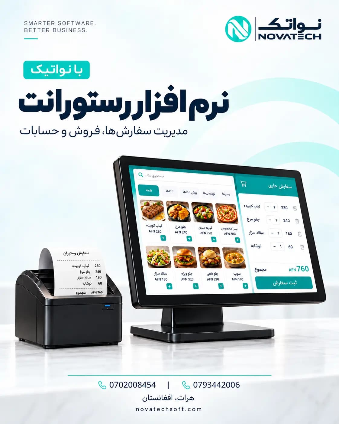 معرفی نرم افزار رستورانت نواتیک برای مدیریت سفارش، فروش و حسابات