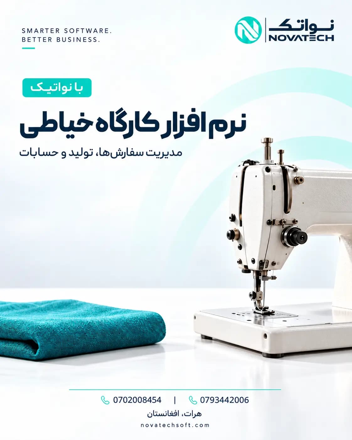 معرفی نرم افزار مدیریت کارگاه های خیاطی نواتیک