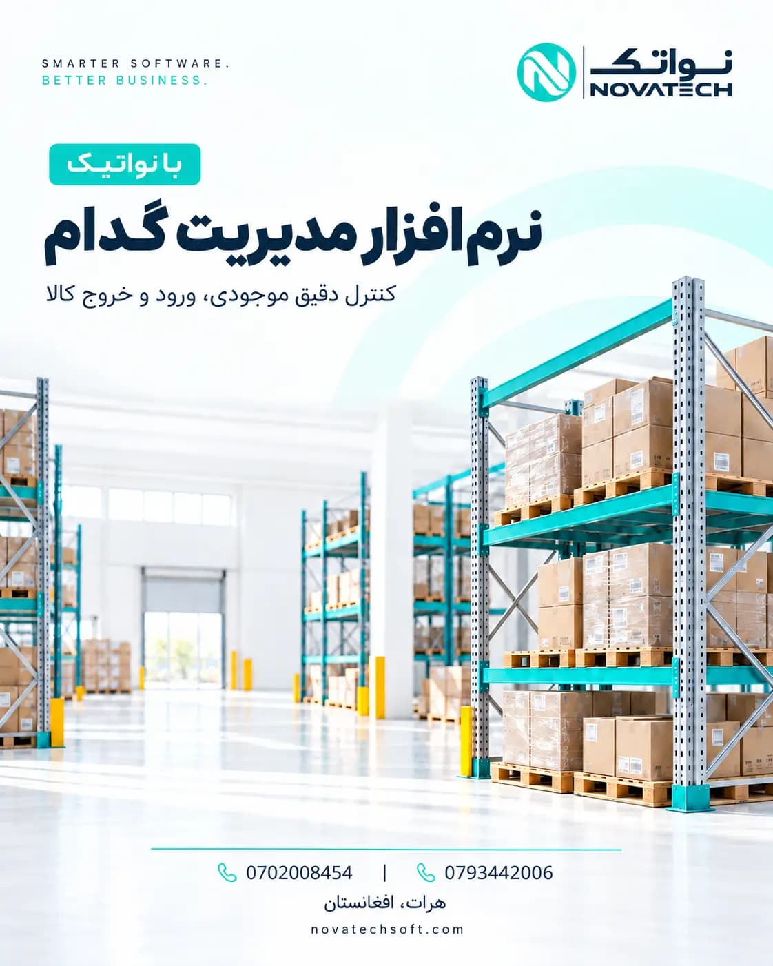 معرفی نرم افزار مدیریت گدام نواتیک