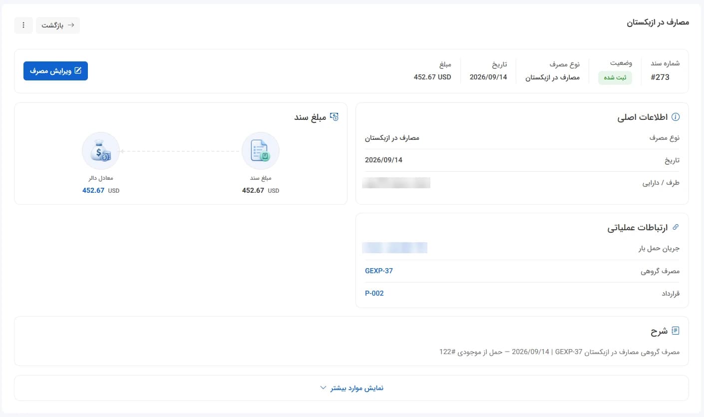 سند مصرف در مشعل که مستقیم به جریان حمل، مصرف گروهی و قرارداد مرتبط وصل است