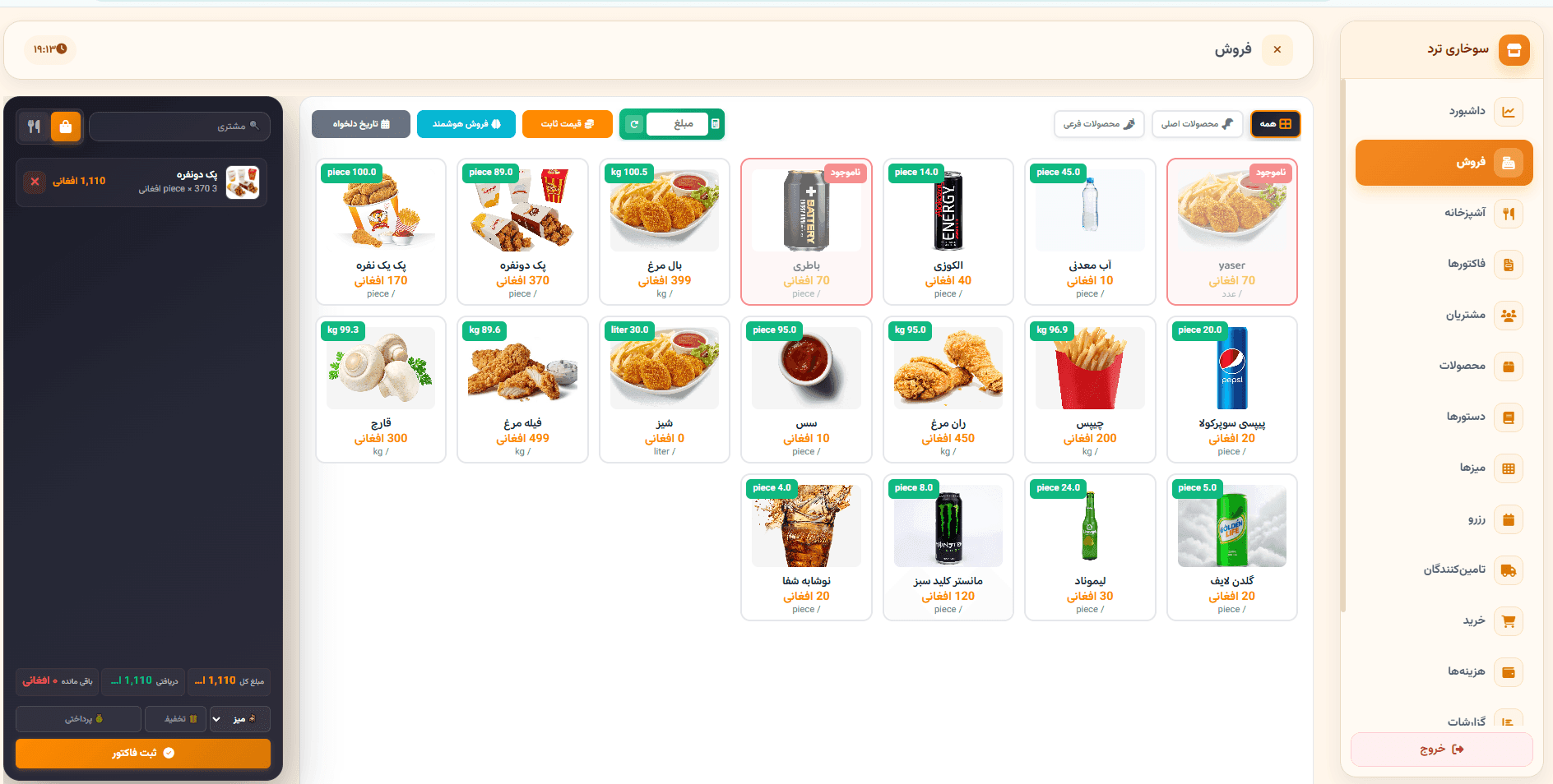نرم‌افزار فروش رستوران (POS)