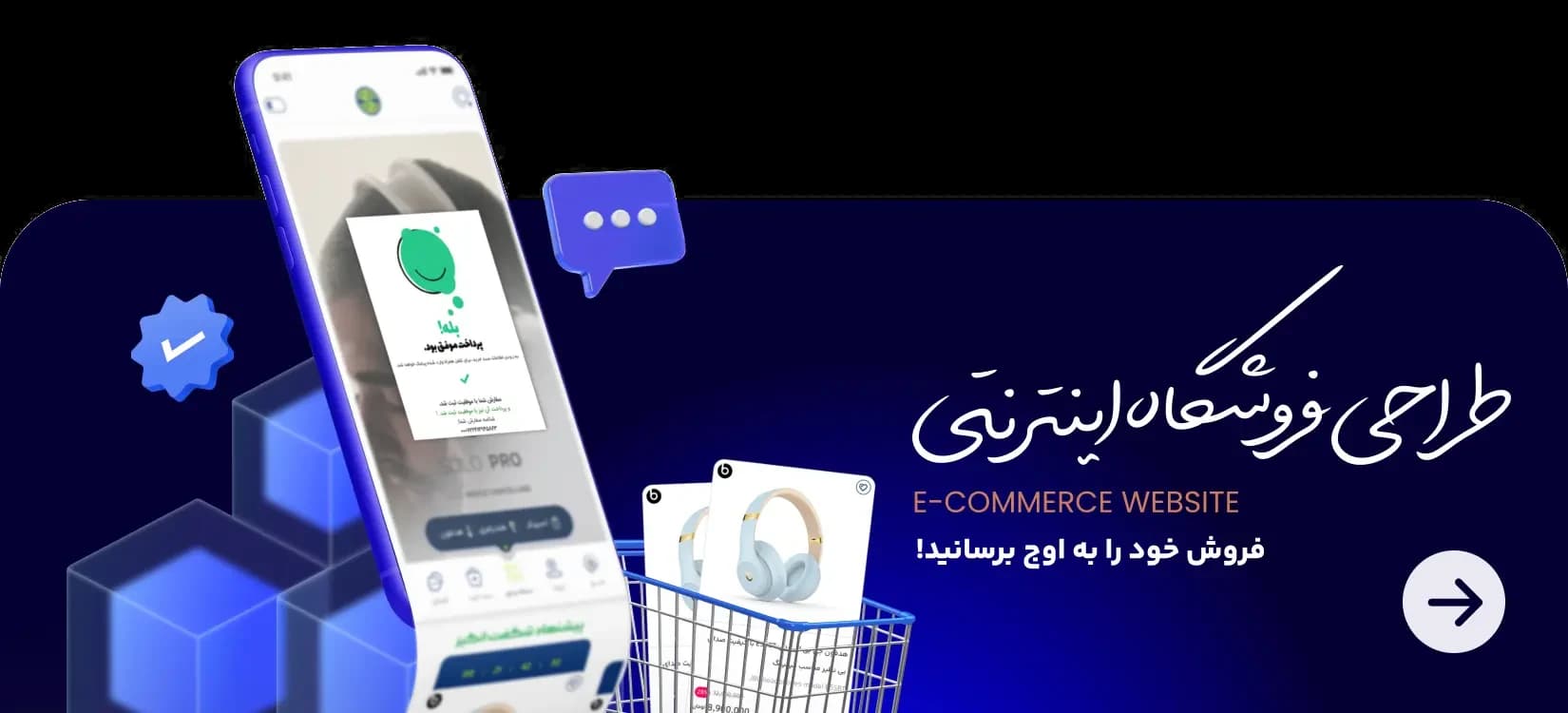 طراحی فروشگاه اینترنتی؛ ویترین آنلاین کسب‌وکار شما