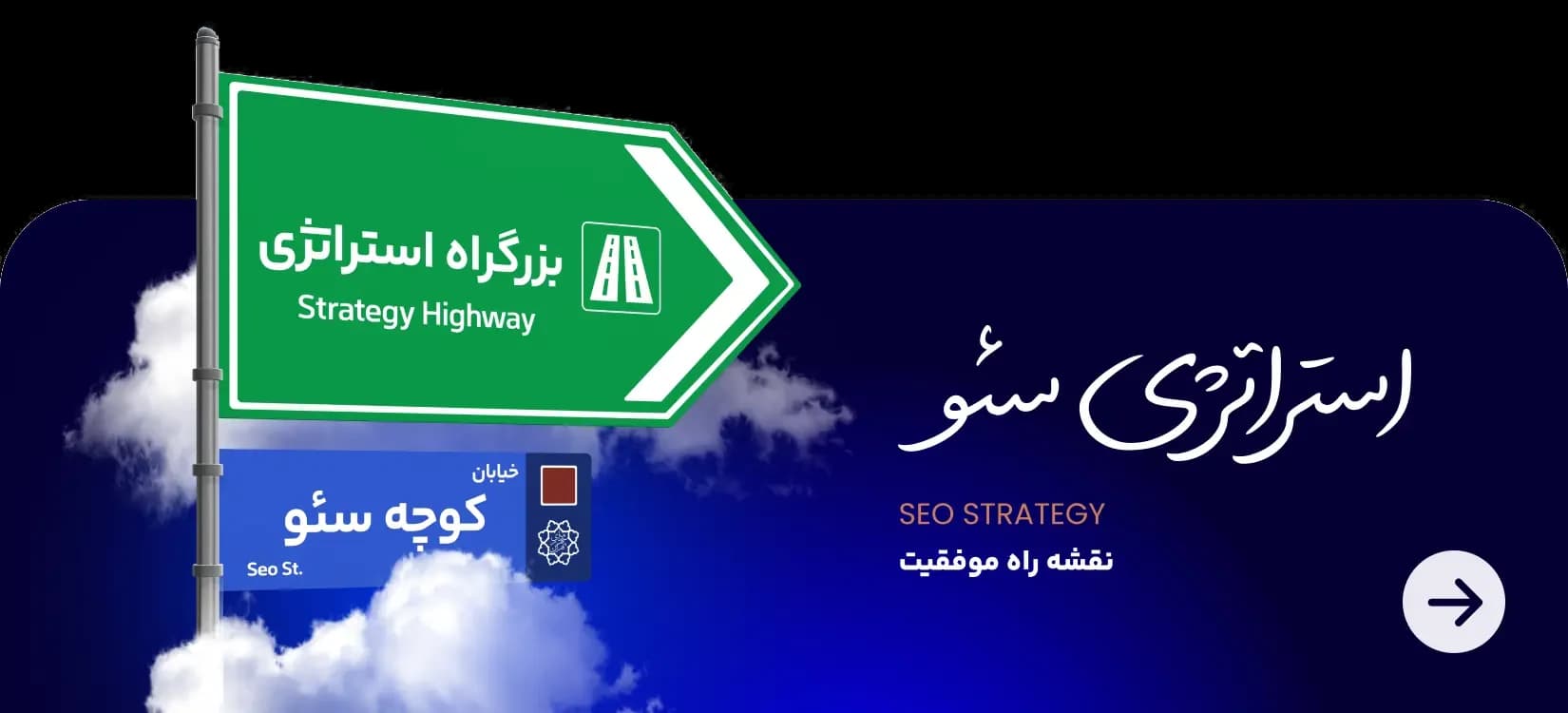 سئو و بهینه‌سازی سایت؛ نقشه راه موفقیت در جست‌وجو