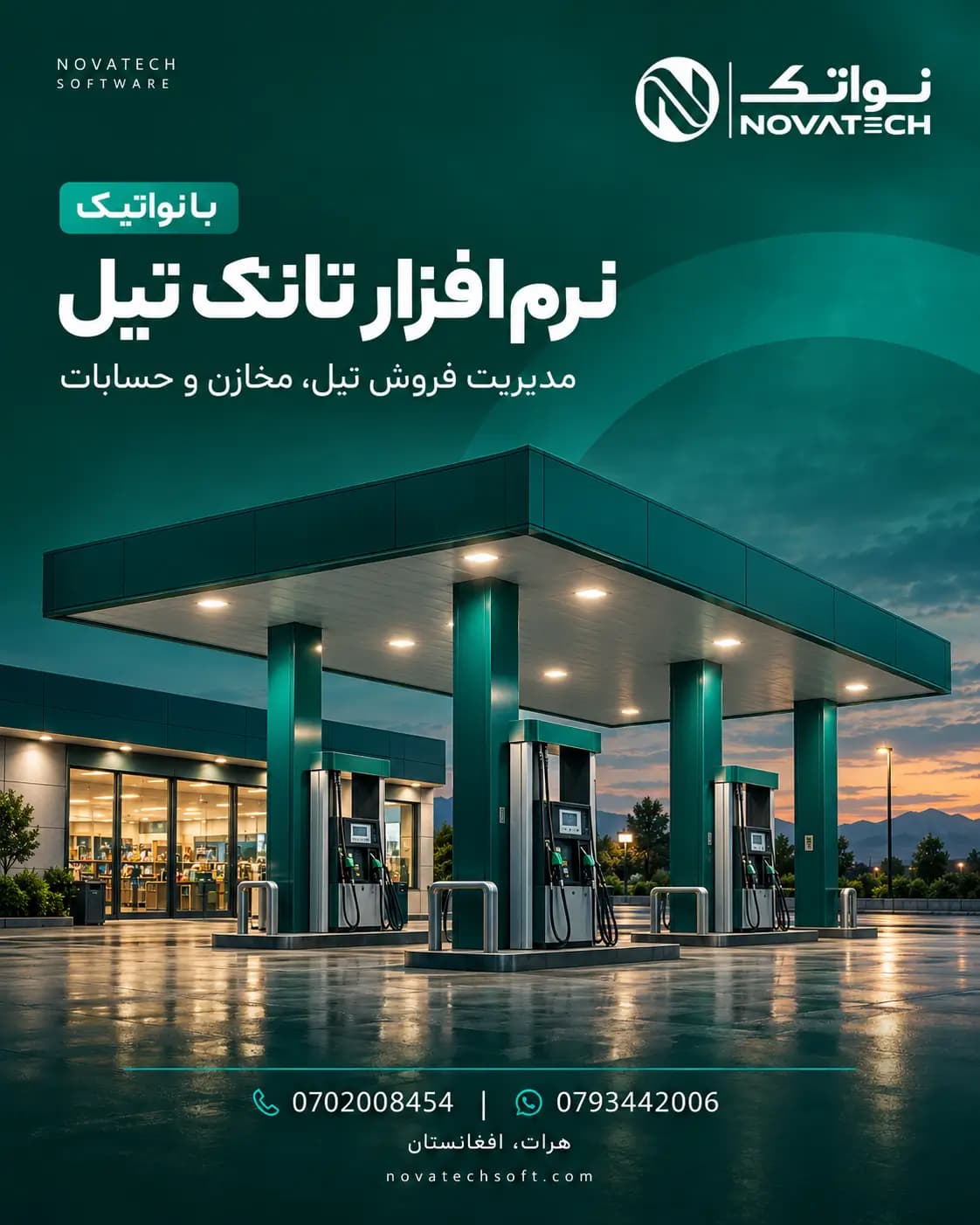 پوستر نرمافزار تانک تیل نواتیک برای مدیریت سادهتر، دقیقتر و هوشمندانهتر پمپ استیشن