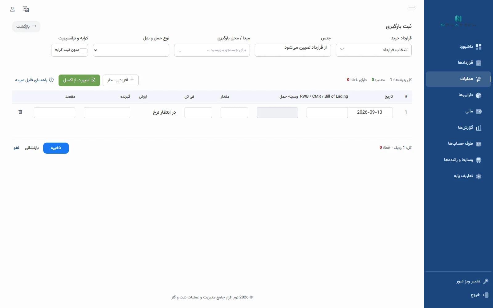 فورم ثبت بارگیری مشعل با قرارداد خرید، مبدأ، سند حمل، مقدار، قیمت و امکان واردات از Excel