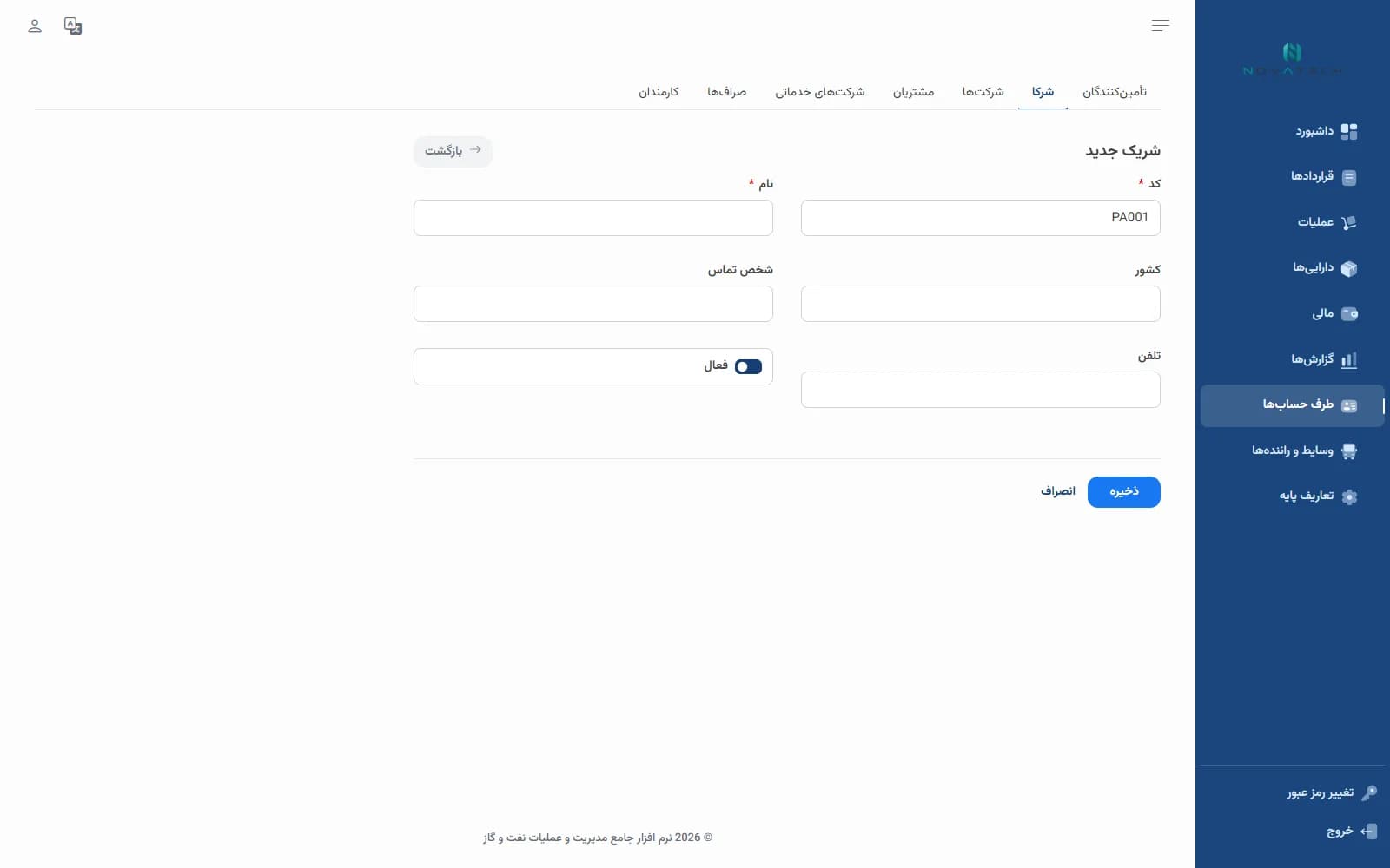 فرم شریک و حساب شرکا در نرم افزار نفت و گاز مشعل