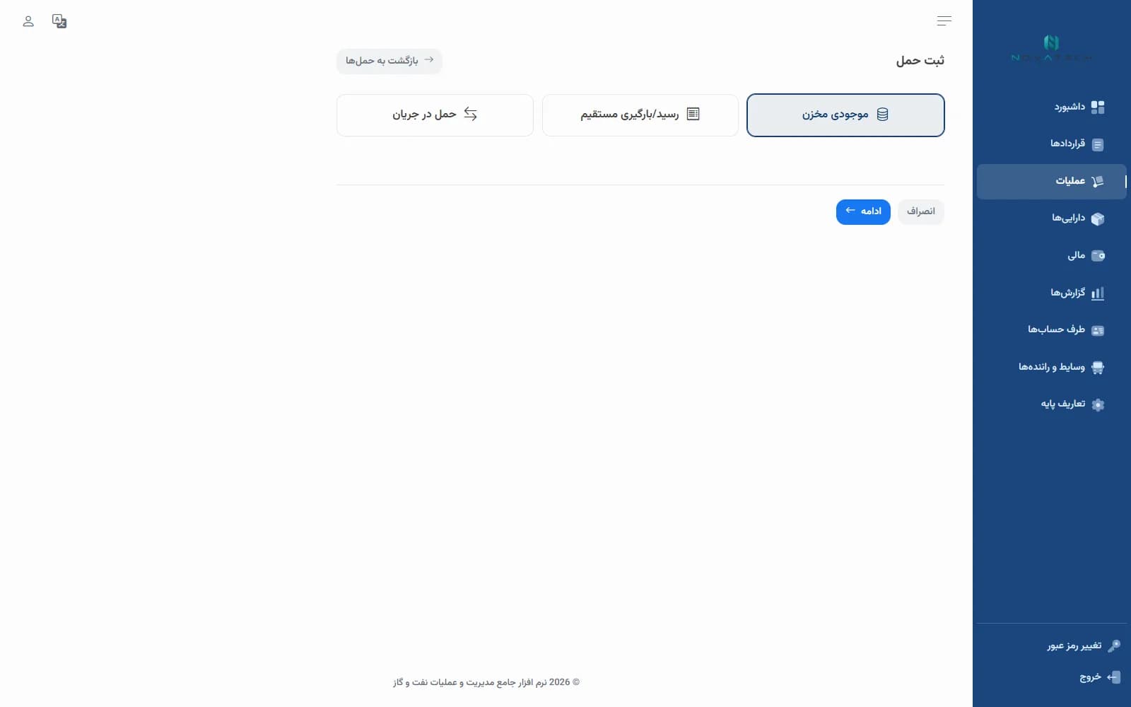 صفحه حمل و مدیریت تانکر در نرم افزار نفت و گاز مشعل