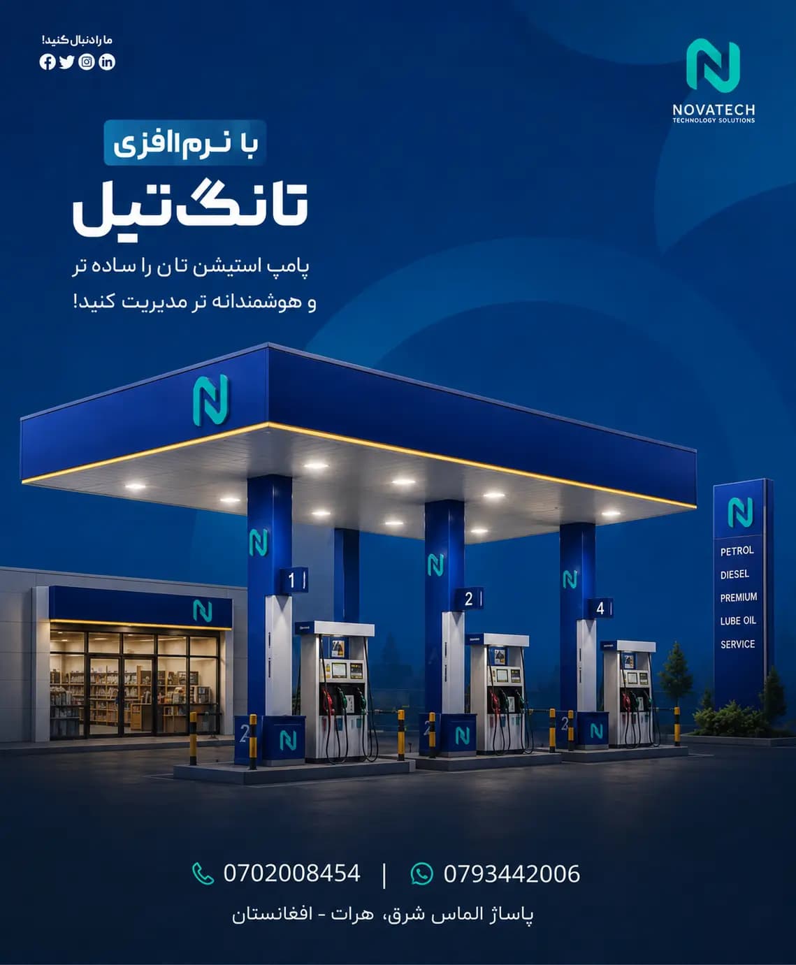 معرفی نرم افزار تانگ تیل نواتیک برای مدیریت پمپ استیشن و عملیات نفت و گاز