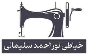 لوگوی خیاطی نوراحمد سلیمانی
