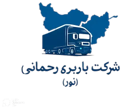 لوگوی شرکت باربری رحمانی (نور)