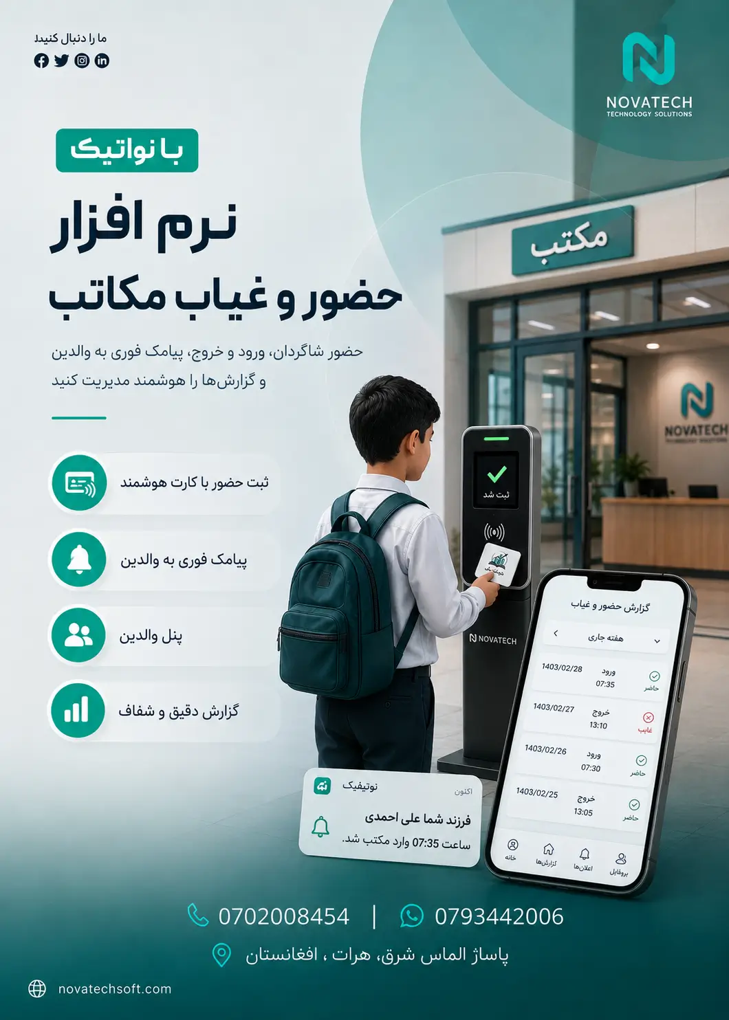 معرفی نرم افزار حضور و غیاب نواتیک برای مکاتب و سازمان ها