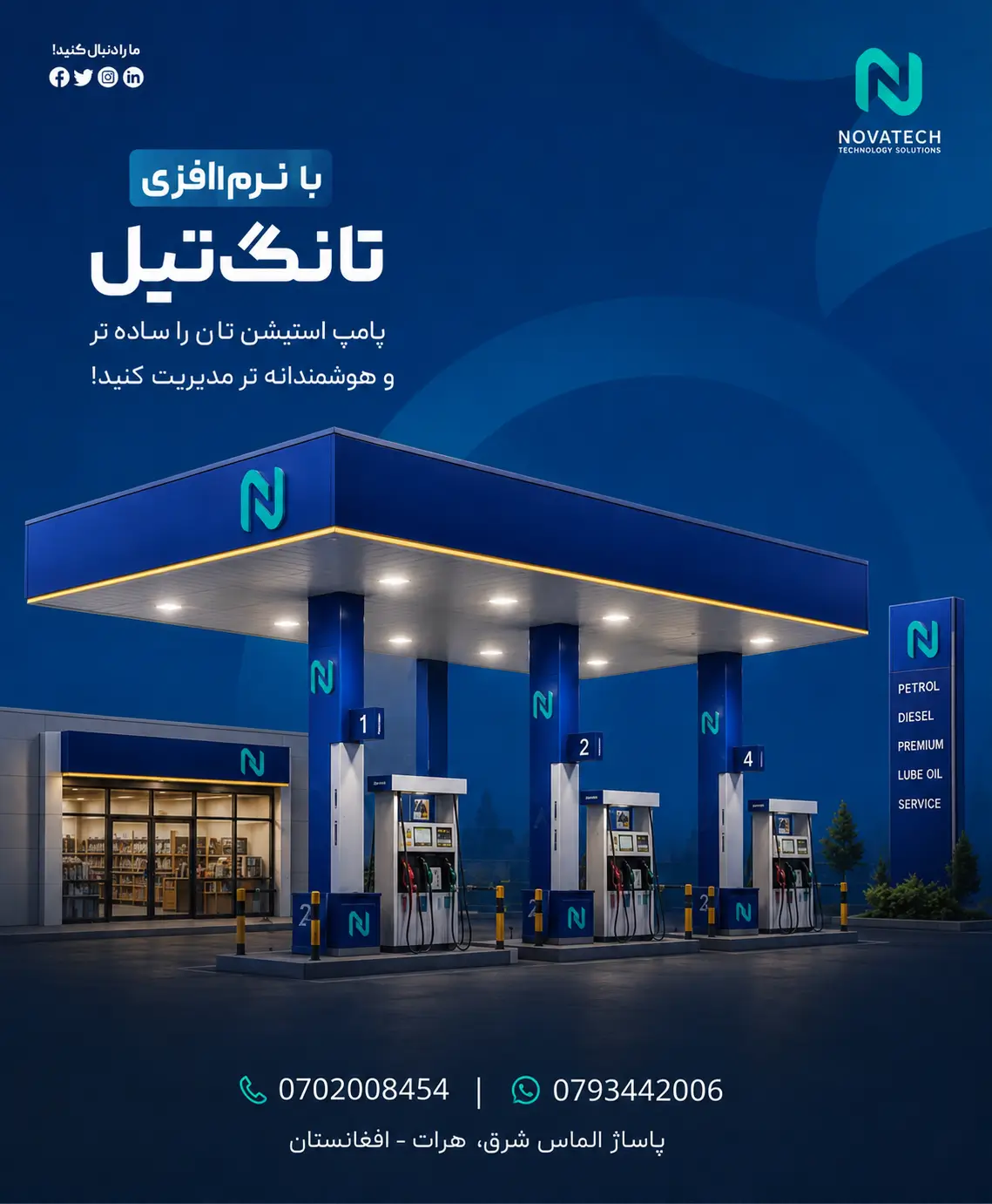 معرفی نرم افزار تانگ تیل نواتیک برای مدیریت پمپ استیشن و عملیات نفت و گاز