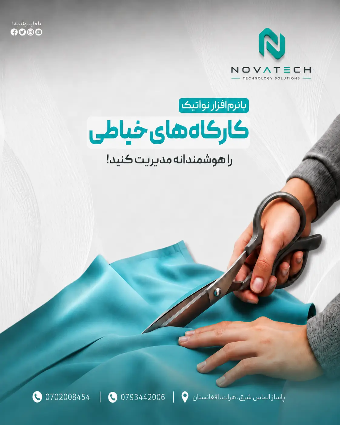 معرفی نرم افزار مدیریت کارگاه های خیاطی نواتیک