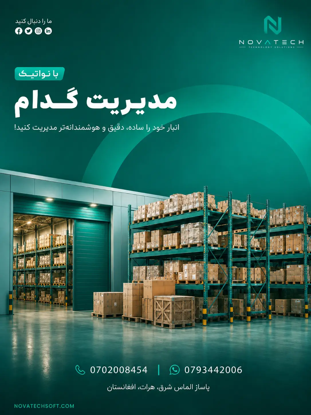 معرفی نرم افزار مدیریت گدام و انبار نواتیک